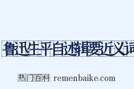 鲁迅生平自述辑要近义词是什么意思的图片